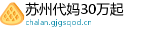苏州代妈30万起	